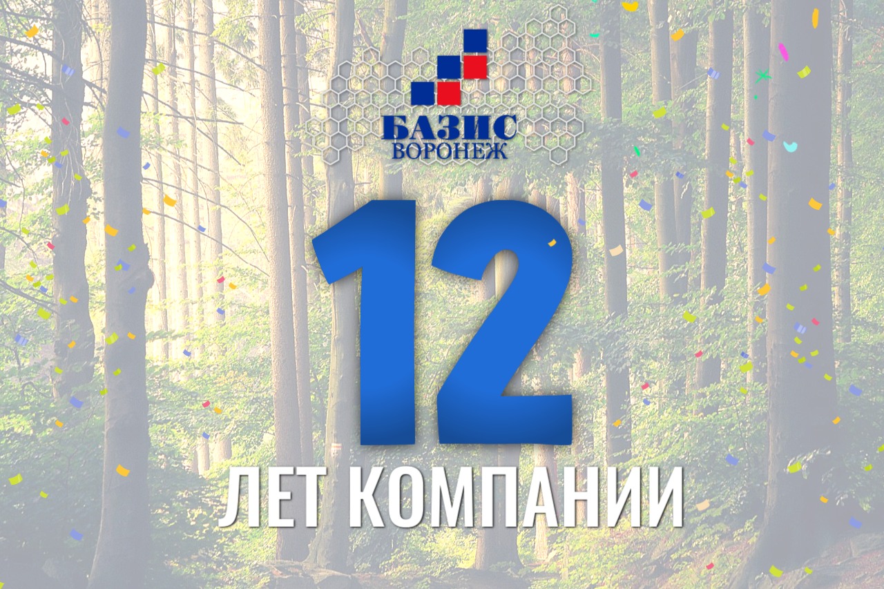 12 лет компании