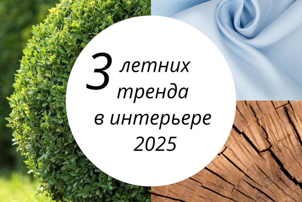 Летние тренды в интерьере