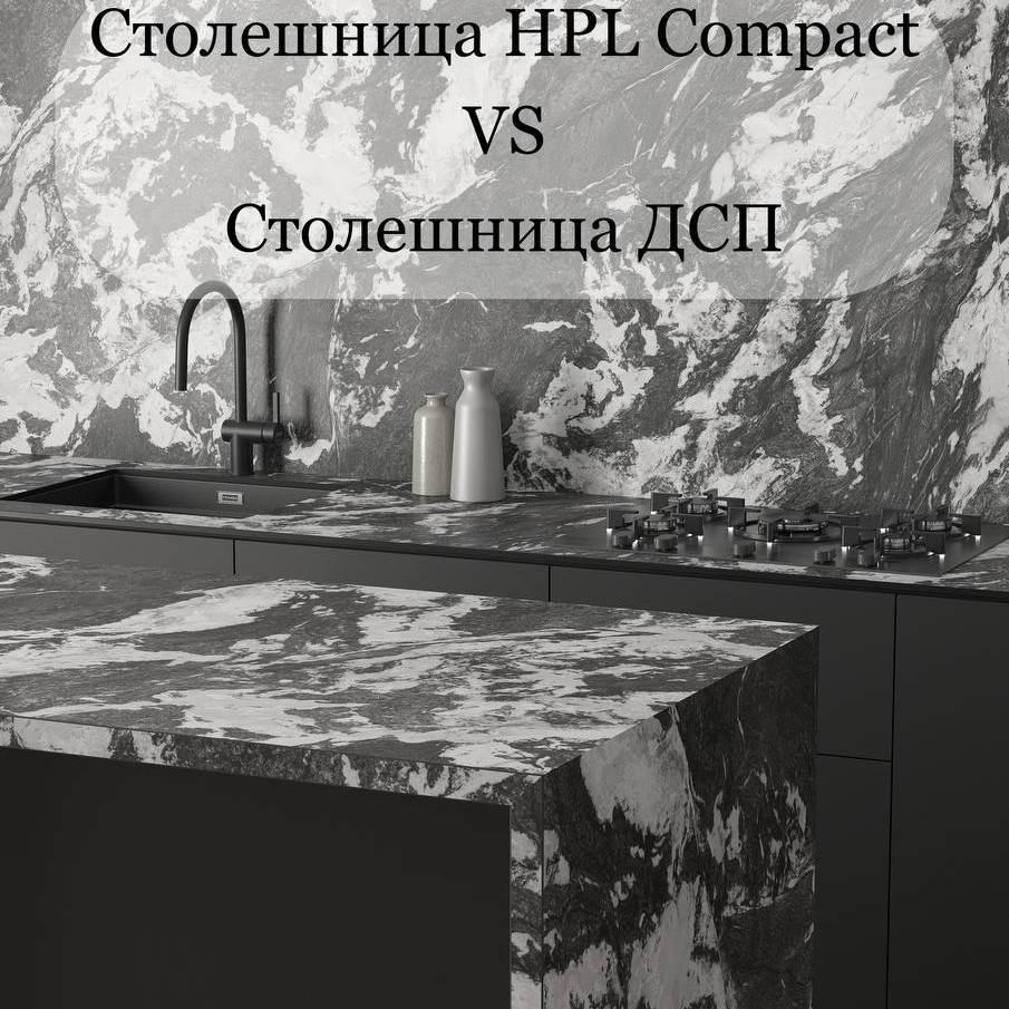 Столешница HPL Compact vs ДСП