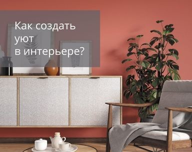 Уют в интерьере Уют в интерьере